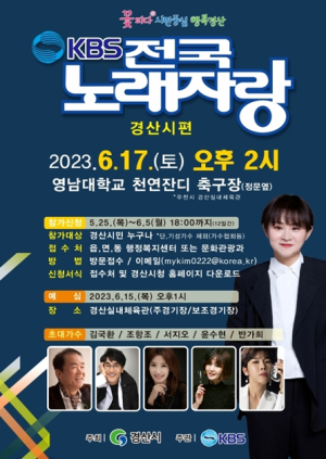 경산시, KBS 전국노래자랑 경산시 편 녹화