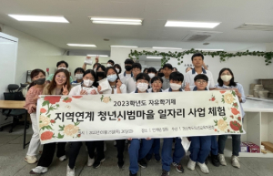 경상북도의성교육지원청, 자유학기제 지역연계 청년시범마을 일자리 사업 체험프로그램 운영