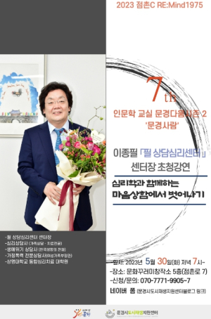 도시재생 인문학교실 이종필 `필상담심리센터장` 초청강연