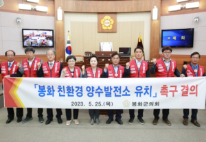 봉화군의회, 봉화 친환경 양수발전소 유치 촉구 결의안 채택