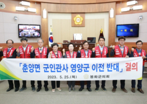 봉화군의회, 춘양면 군인관사 영양군 이전 반대 결의안 채택