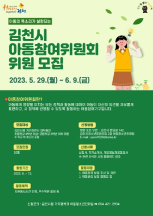 김천시 ‘아동 참여위원회’ 위원 모집