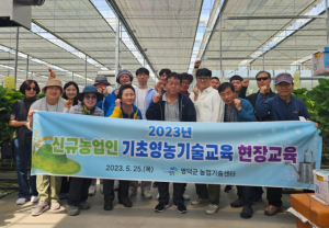 영덕군, 2023 신규농업인 기초영농기술교육 현장교육 시행