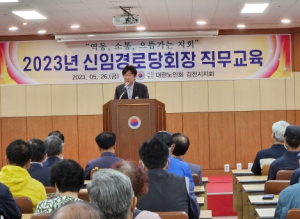 김천시 경로당, 새로운 리더들의 희망찬 만남