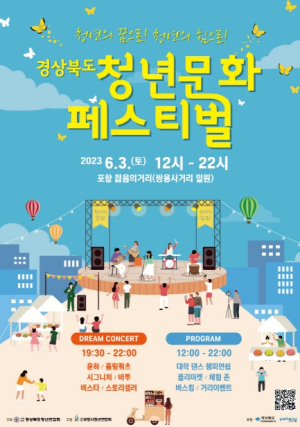 청년의 꿈과 힘으로! 경상북도 청년문화 페스티벌 포항에서 개최
