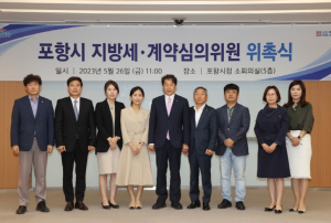 포항시, 지방세·계약 심의위원회 신규위원 위촉식 개최