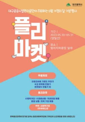 대구공공시설관리공단 범어지하도상가, ‘우리 가족 행복 플리마켓’개최