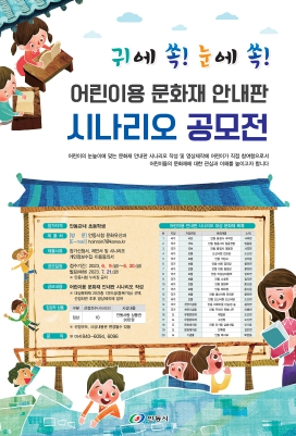 ‘귀에 쏙! 눈에 쏙!’ 안동시, 어린이용 문화재 안내판 시나리오 공모전 개최