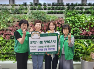 수성구청 지산1동 새마을부녀회, 취학 계층 자녀를 위한 장학금 전달
