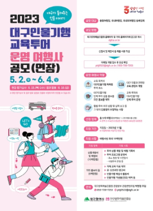 대구가 들려주는 인물 이야기 `대구인물기행`교육 투어 전문여행사 공모