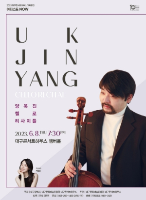 첼로 연주의 명품, 첼리스트 양욱진 첼로 리사이틀