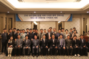 대구경북신공항 미래 전략수립을 위해 워킹그룹 모였다