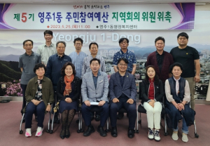 영주시 영주1동, 제5기 주민참여예산 지역회의 위원 위촉
