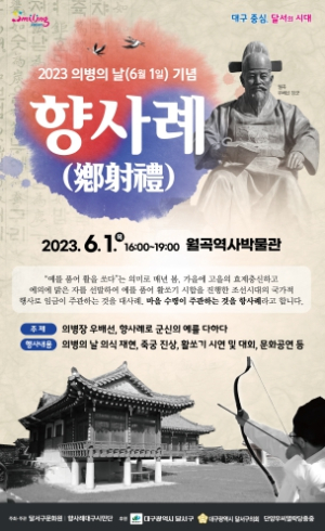 달서구, `2023 의병의 날 기념 향사례(鄕射禮)`개최