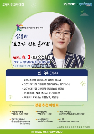 신유의 토크가 있는 콘서트, 6월 포항시민교양대학에서 만나요!