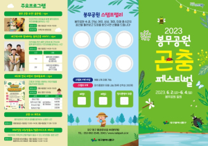 대구 동구, 제3회 봉무공원 곤충페스티벌 개최
