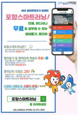 포항스마트러닝 출시! EBS 영어 콘텐츠 서비스 무료 지원