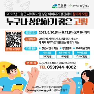 `고령군, 사회적기업 창업 아이디어 경진대회 참여자 모집