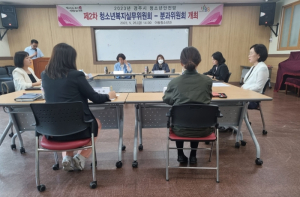 경주시, 제2차 청소년복지실무(분과)위원회 개최
