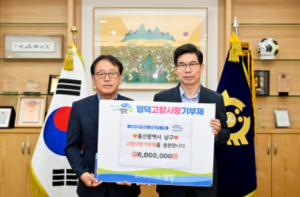 경북 영덕군, 울산 남구와 고향사랑 상생교차 기부
