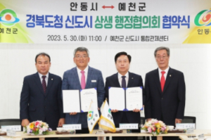 안동시, 예천군과 행정협의회 구성 '도청 신도시 주민 불편 해소 맞손'
