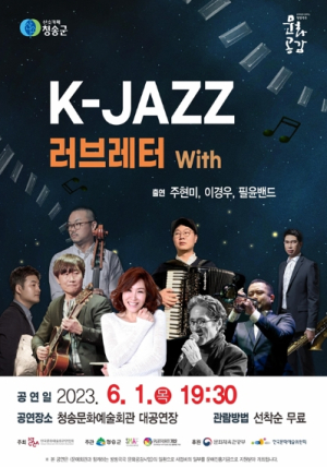 청송군,“K-JAZZ 러브레터”공연 개최