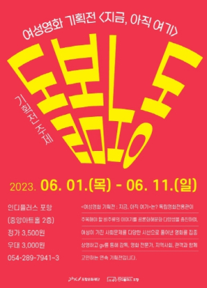포항문화재단, ‘돌봄노동’을 돌아보는 여성영화 기획전 개최