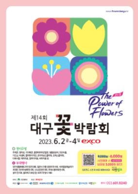 대구꽃박람회 더 풍성하게 활짝, 6월 2일 개막
