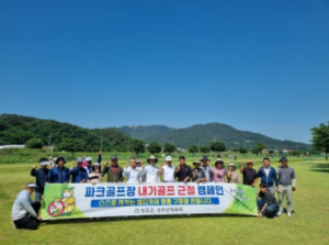 성주군 파크골프장 내기골프 근절 캠페인 조성