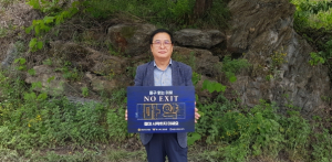 경북도의회 박영서 부의장 마약범최 예방을 위한 ‘NO EXIT’ 캠페인 동참
