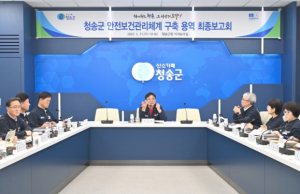 청송군, 안전보건관리체계 구축 용역 보고회 개최
