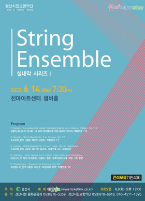 경산시립교향악단 실내악 연주회 String Ensemble 개최