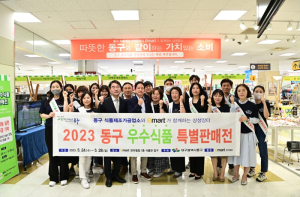 대구 동구, 우수식품 특별판매전 성황리에 마무리