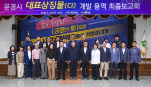 문경시 대표상징물(CI) 개발 용역 최종보고회 가져