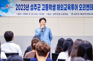 성주군,2023년 고등학생 해외교육투어 오리엔테이션 개최