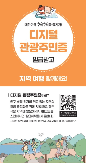 고령군, 디지털 관광주민증 사업 5월 31일 START
