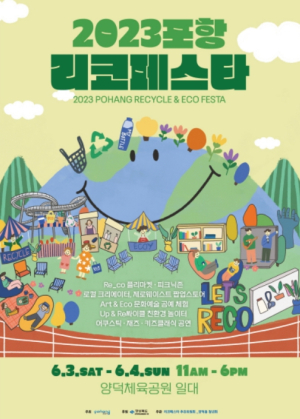 포항시, 시민주도형 친환경축제 ‘2023 포항 리코페스타’에 참여하세요!