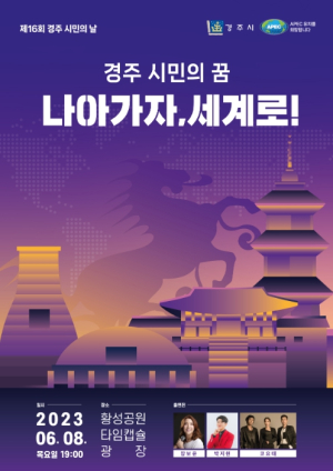 경주시, ‘경주시민의 날’ 화합 행사로 꾸민다…박지현, 코요태 등 출연