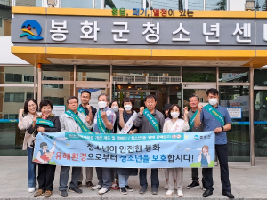 봉화군, 청소년의달 맞아 청소년 유해환경 개선활동 실시