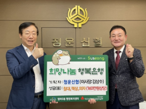 수성구 청운신협, 취약계층을 위한 성금 기탁