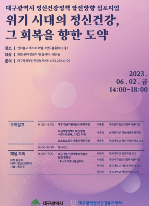 대구시 위기시대의 정신건강, 그 회복을 향한 도약 심포지엄