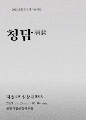 포항문화재단, 포항 우수작가 초대전 ‘청담’ 4일까지 개최
