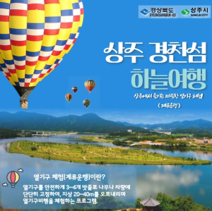 상주시, 경천섬에서 이색 열기구 콘텐츠로 관광객 유치