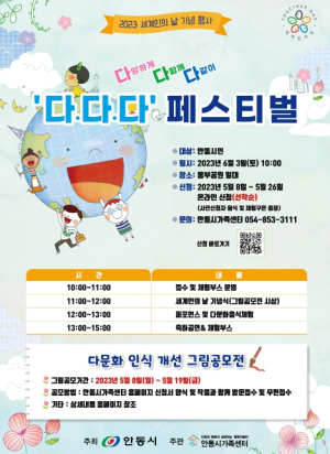 `안동시 세계인의 날 기념 행사` 6월 3일 웅부공원서 개최