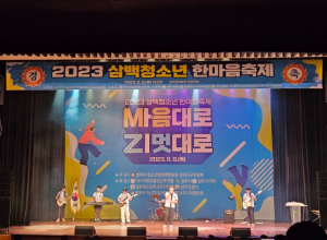 상주시, 2023년 삼백청소년 한마음 축제 개최