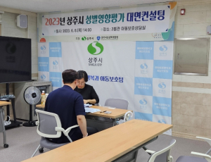 상주시 성별영향평가 사업분야 대면 컨설팅 실시