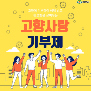 예천군, 고향사랑기부제 애향심 타고 순항