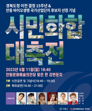 경북도청 이전 결정 15주년 & 안동 바이오생명 국가산업단지 후보지 선정 기념 시민 화합 대축전 개최