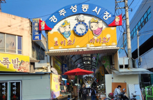 경주 성동시장, 문화관광형 특성화시장 위한 기반조성  스타트