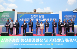 경주 버섯 유통 거점 자리매김···신경주농협, 버섯공판장 신축 이전